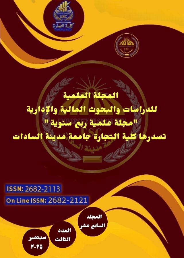 المجلة العلمية للدراسات والبحوث المالية والإدارية‎